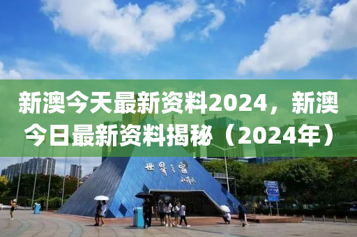 2024新奥正版资料免费,迅速执行设计计划_ios89.61.47