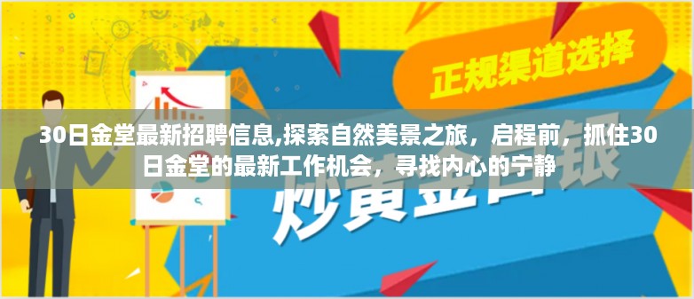 探索自然美景之旅，抓住金堂最新招聘机会，寻找工作与心灵的宁静