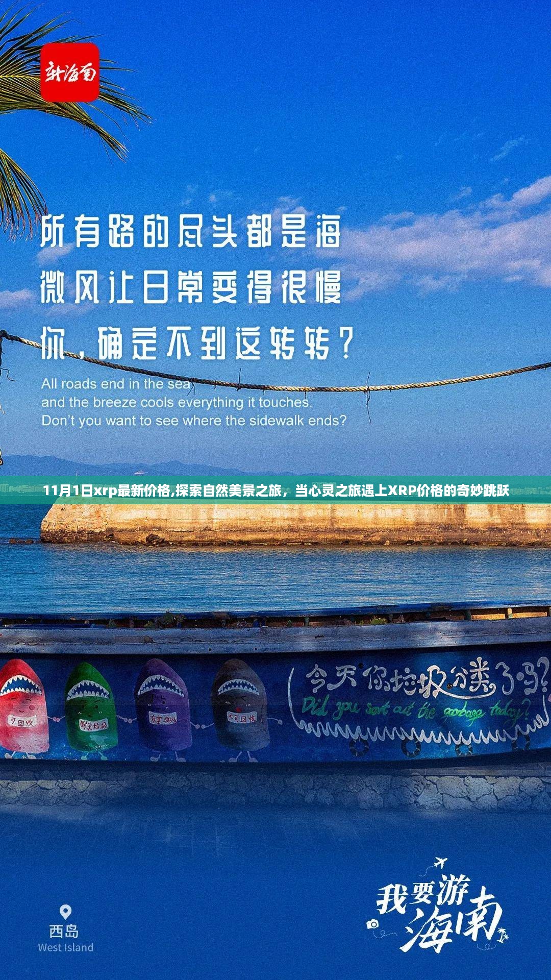 心灵之旅与xrp价格交汇，探索自然美景与最新价格动态