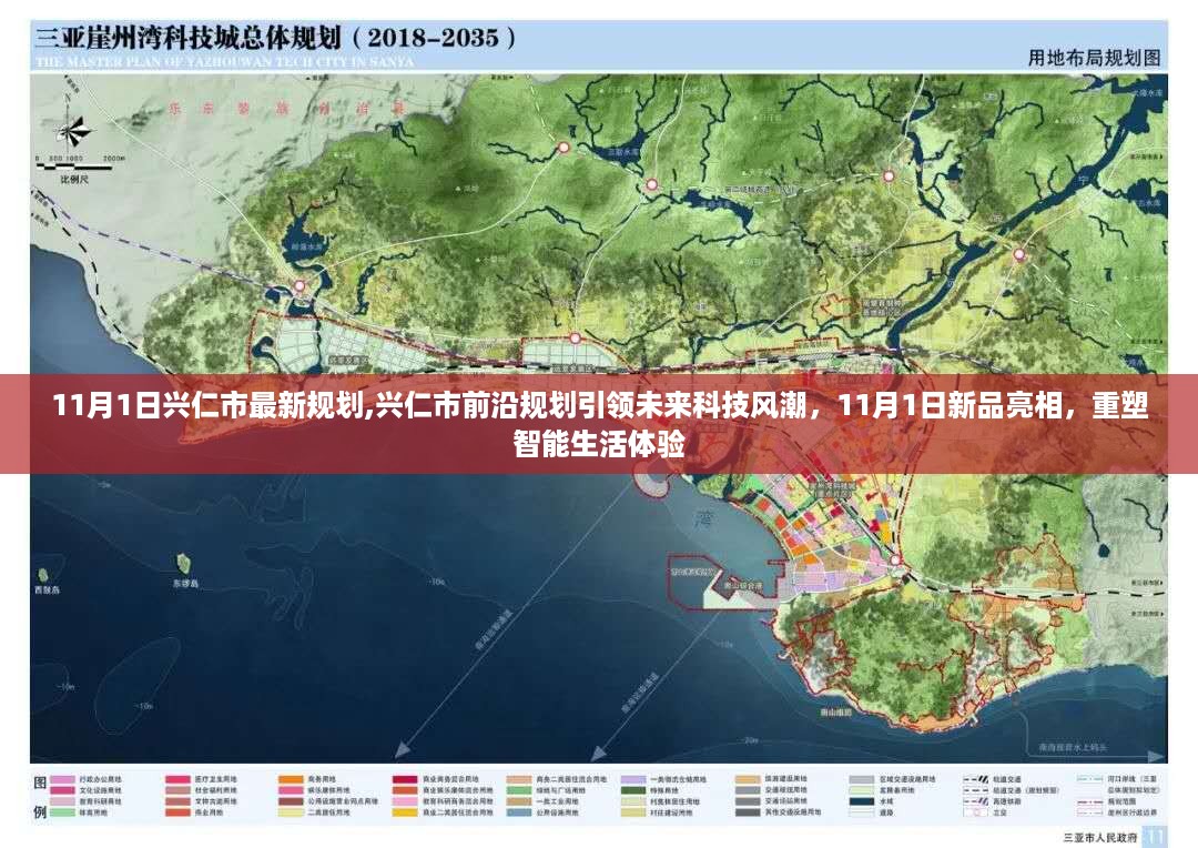 兴仁市前沿规划引领未来科技风潮，11月1日新品亮相重塑智能生活新体验。