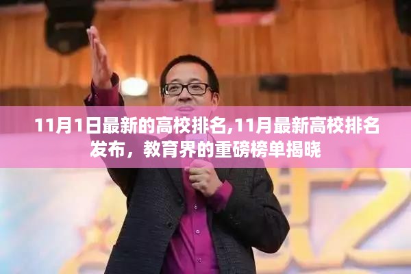 重磅揭晓，最新高校排名榜单，教育界权威榜单发布