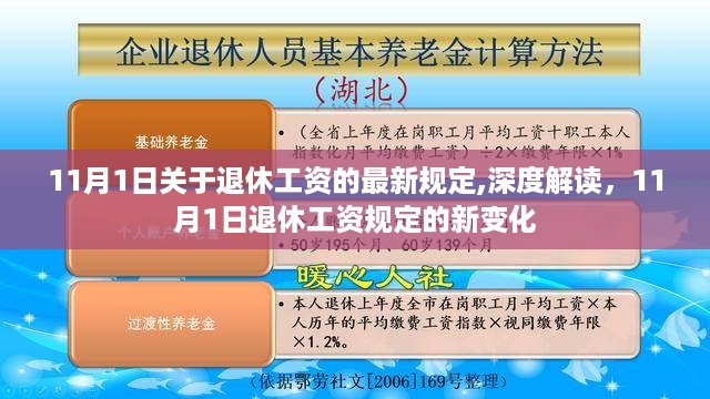 深度解读，11月1日退休工资规定的新变化及影响分析