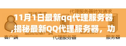 揭秘最新qq代理服务器，功能、优势与应用解析（以最新版本为例）