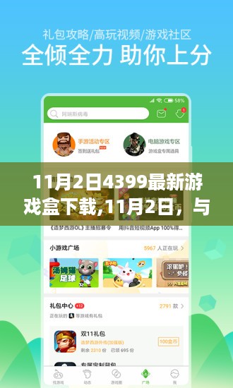 11月2日4399游戏盒下载，开启温馨日常之旅