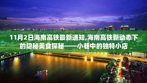 海南高铁新动态下的美食探秘，小巷独特小店揭秘