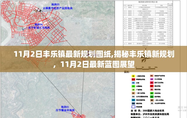 揭秘丰乐镇新规划蓝图，最新蓝图展望（11月2日更新）