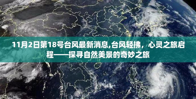 台风轻拂心灵之旅启程，探寻自然美景的奇妙之旅（最新消息第18号台风）