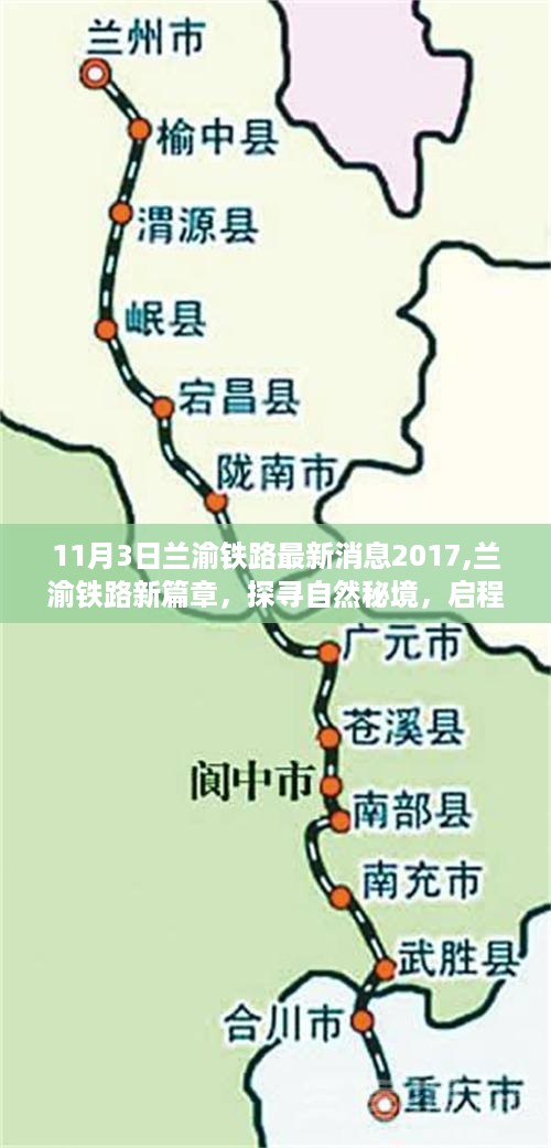 兰渝铁路新进展揭秘，启程心灵之旅，探寻自然秘境篇章（最新消息）