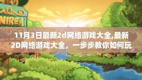 11月3日热门2d网络游戏指南，游戏大全与玩转攻略