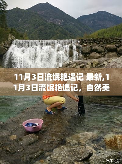 11月3日流氓艳遇记，自然美景之旅的心灵充电与最新篇章