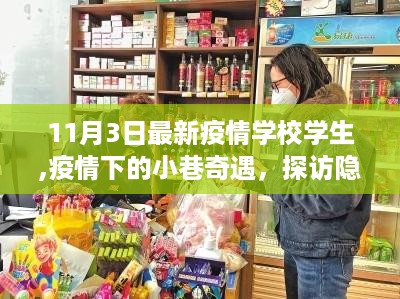 疫情下的奇遇，探访学校学子与街角特色小店的故事