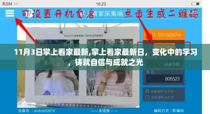 掌上看家最新动态，变化中的学习，铸就自信与成就之光之路（11月3日）