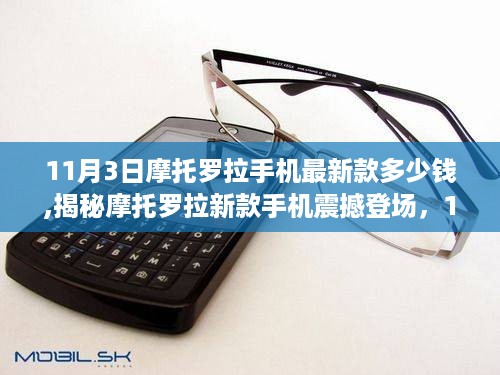 揭秘，摩托罗拉新款手机震撼登场，智能生活新纪元开启，11月3日价格揭晓！