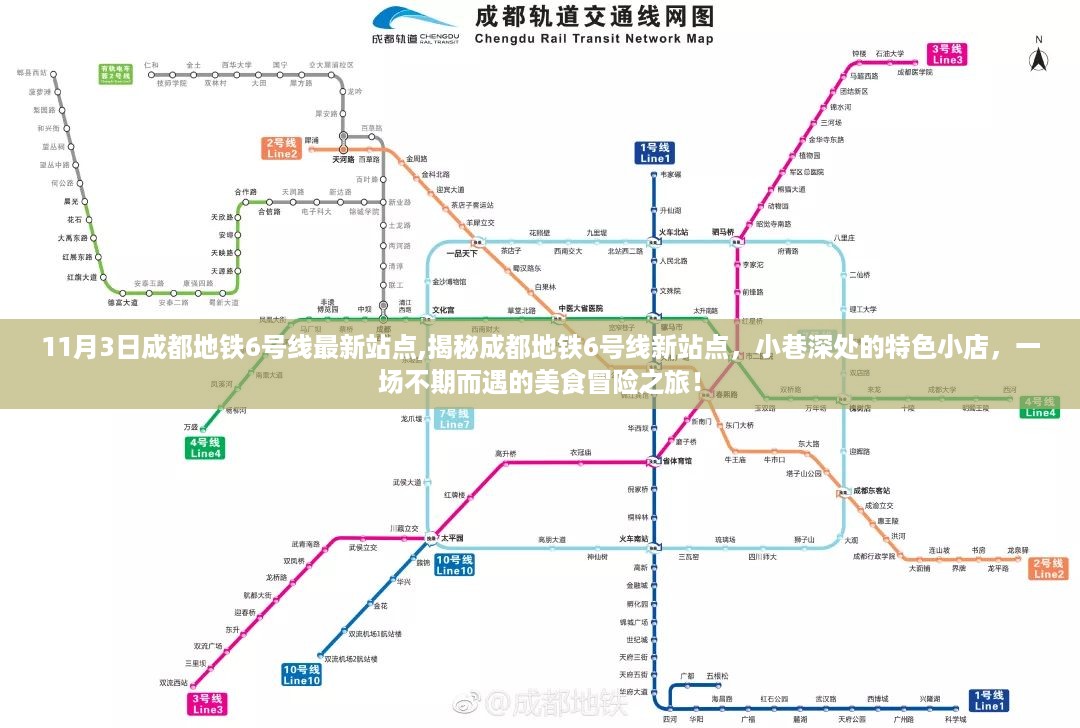 成都地铁6号线最新站点探秘，小巷美食冒险之旅启幕！