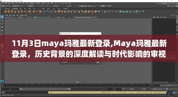 maya玛雅最新登录，深度解读历史背景与时代影响