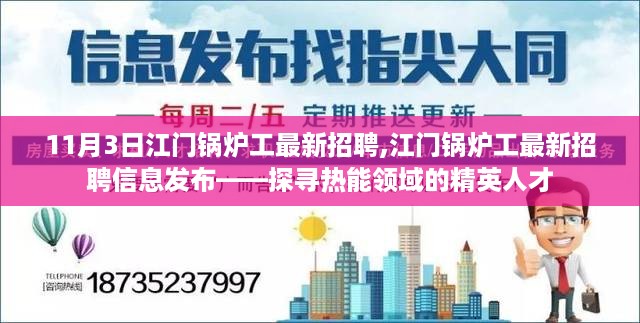 江门锅炉工最新招聘启事，探寻热能领域精英人才