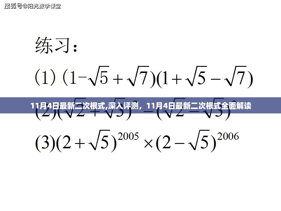 最新二次根式深度解析与全面解读