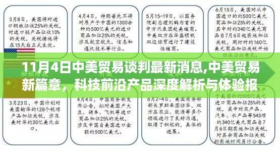 中美贸易谈判最新动态，科技前沿产品深度解析与体验报告，开启贸易新篇章