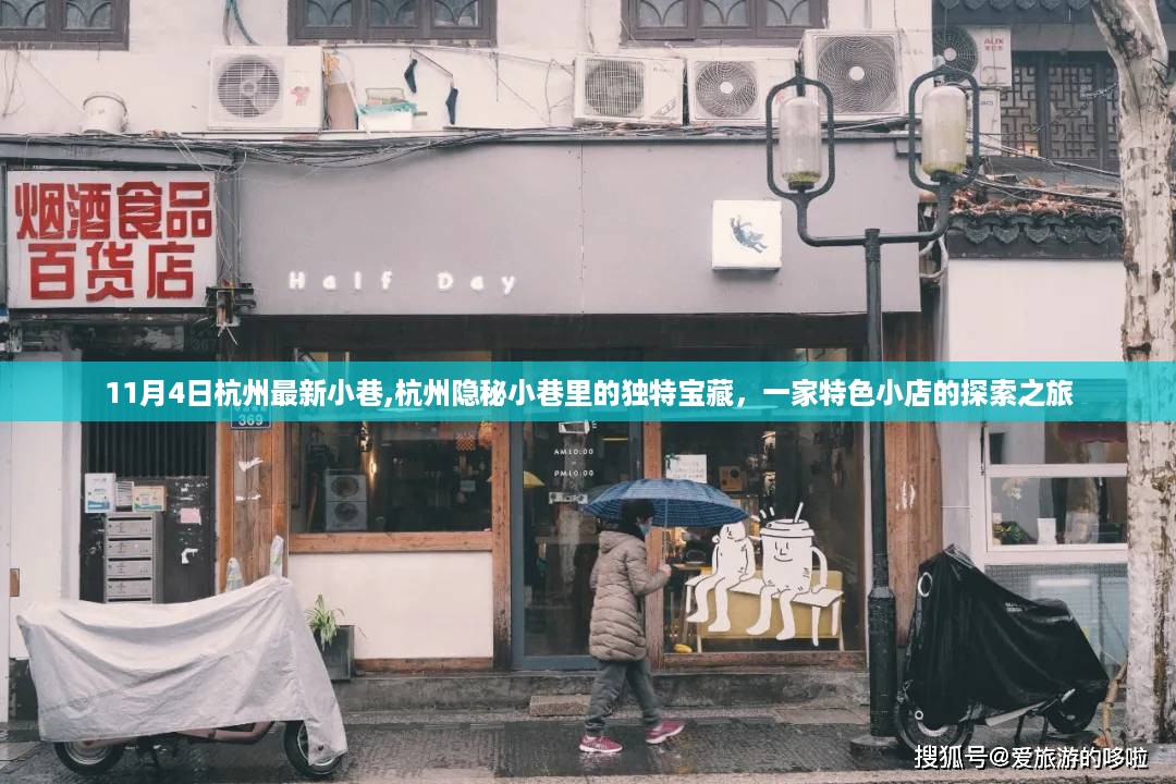 探访杭州隐秘小巷特色小店，一场宝藏探索之旅