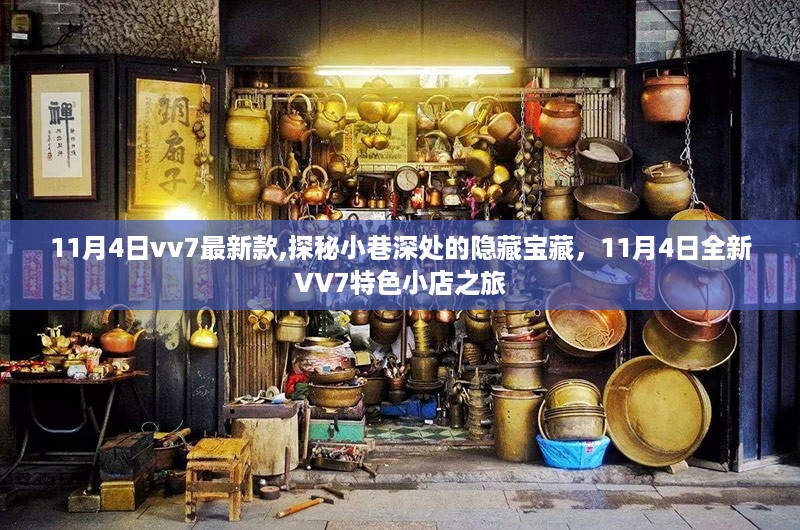 探秘小巷深处的隐藏宝藏，全新vv7特色小店之旅（最新款vv7车型展示）