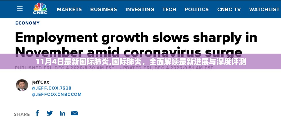 最新国际肺炎进展深度解读与评测，11月4日全面更新