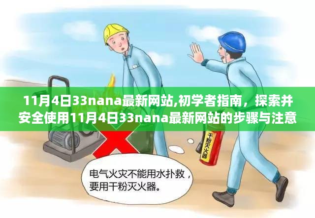 初学者指南，探索并安全使用最新网站 33nana，步骤与注意事项（11月4日更新）