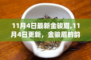 11月4日金骏眉更新，红茶韵味与魅力的独特体验