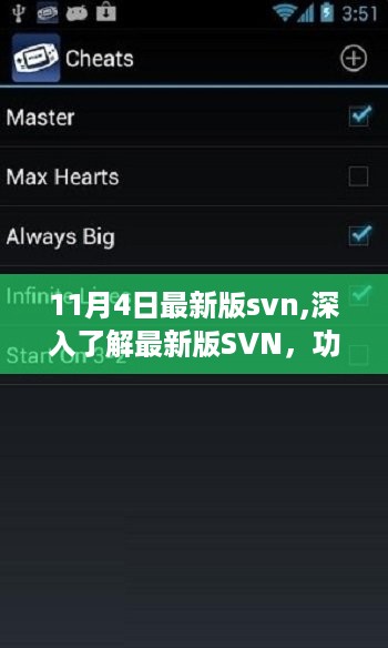 深入了解最新版svn功能更新与应用展望，11月4日最新版svn解析