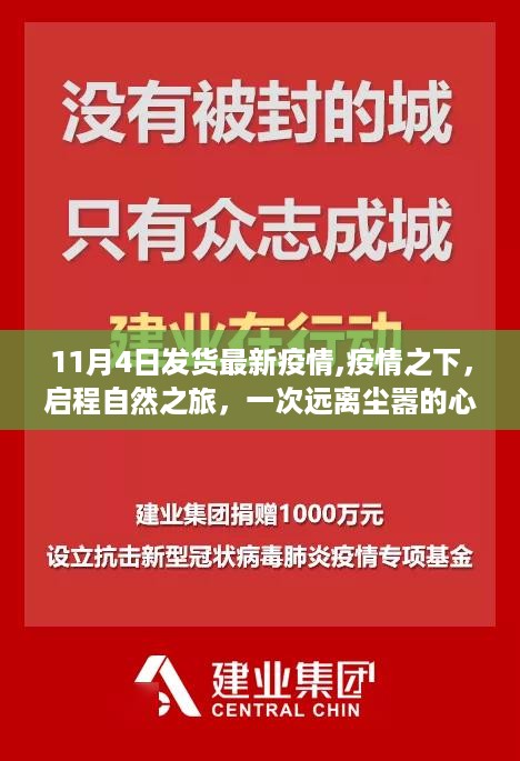 疫情下的心灵探索之旅，启程自然之旅，远离尘嚣的旅行体验