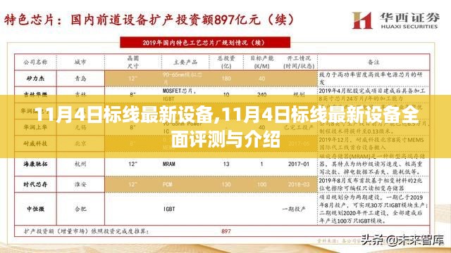 11月4日标线最新设备全面评测与介绍