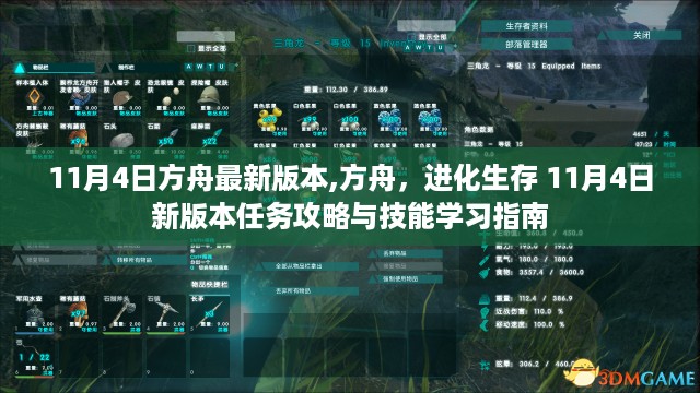 方舟进化生存，11月4日新版本任务攻略与技能学习指南全解析