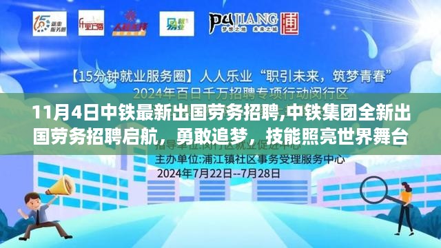 中铁集团全新出国劳务招聘启航，技能照亮世界舞台，追梦人的勇敢启程