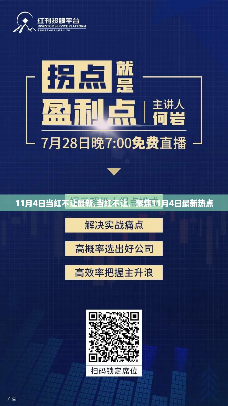 聚焦最新热点，当红不让的11月4日