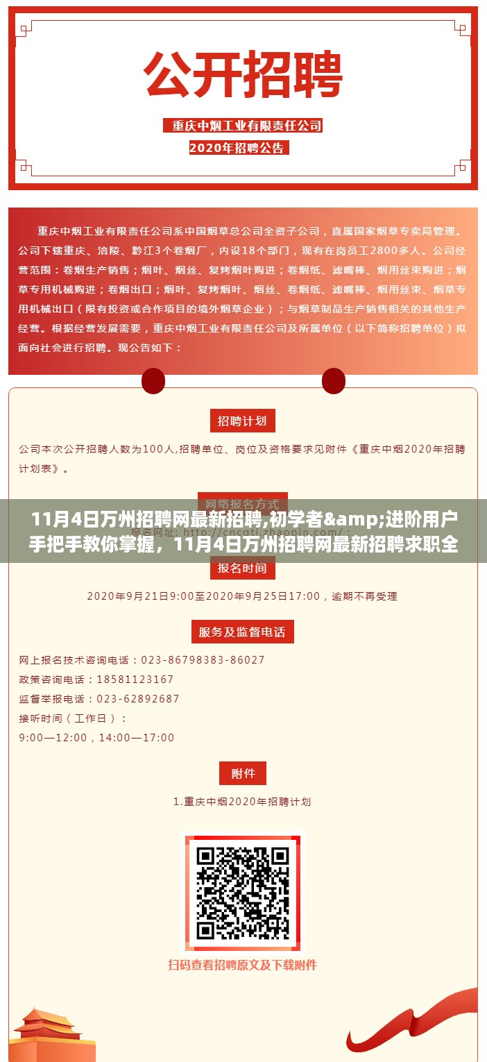 11月4日万州招聘网最新招聘求职全攻略，初学者与进阶用户手把手教你掌握求职技巧