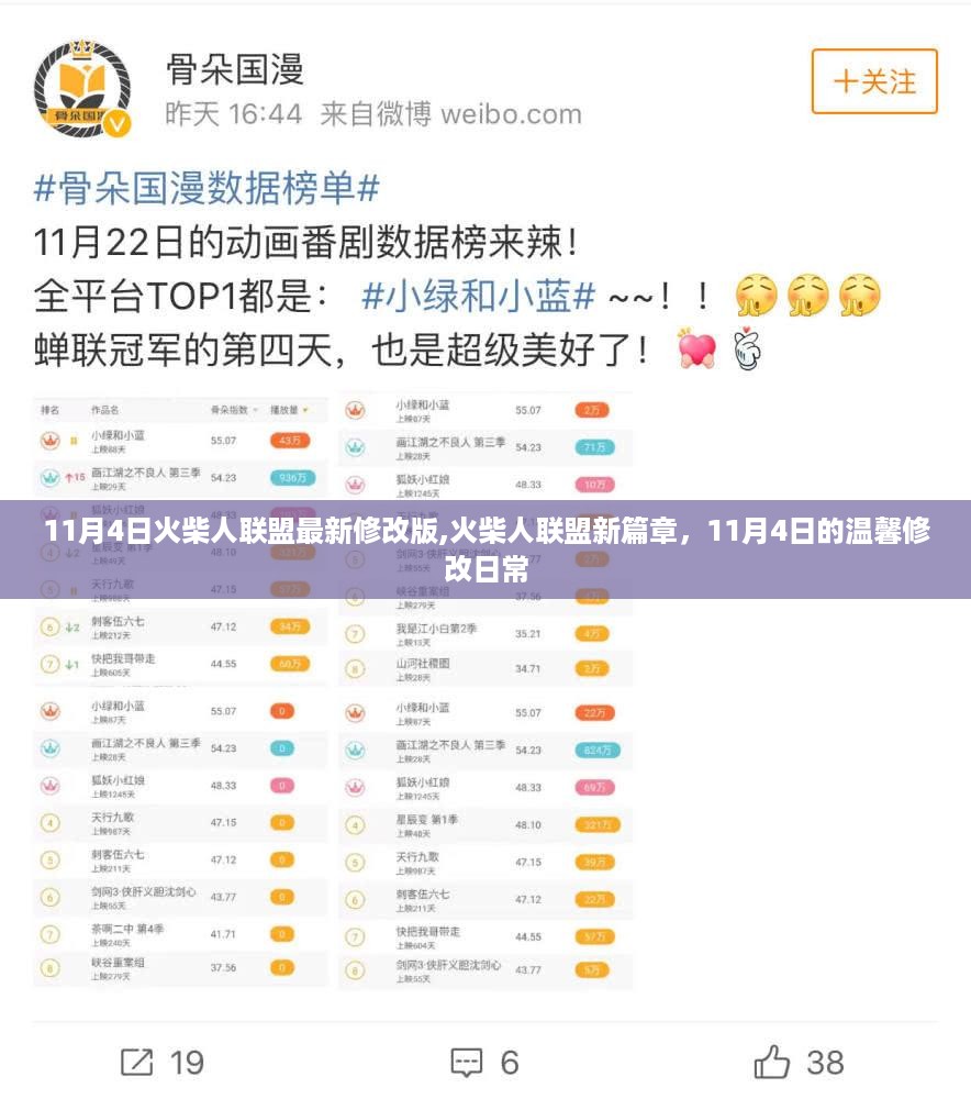 火柴人联盟新篇章，11月4日温馨修改版上线