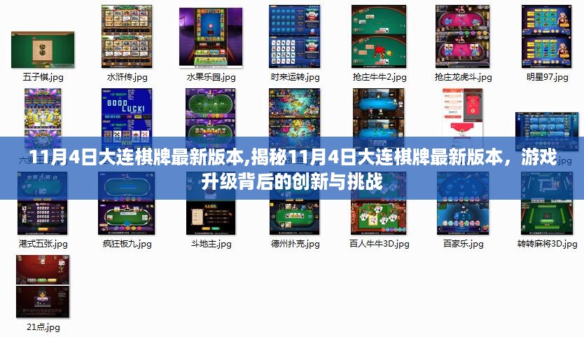 揭秘，11月4日大连棋牌新版本升级背后的创新与挑战