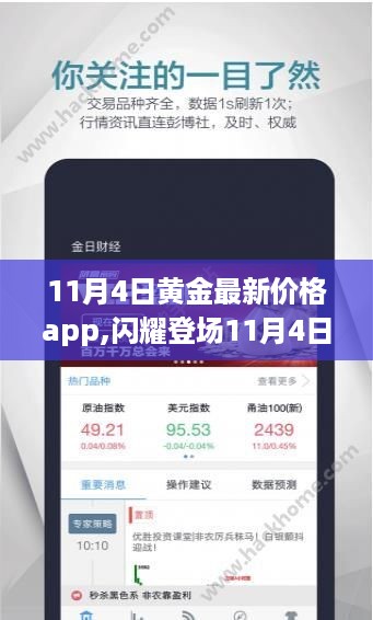 闪耀登场！11月4日黄金最新价格app——开启智能黄金投资新时代的掌中宝