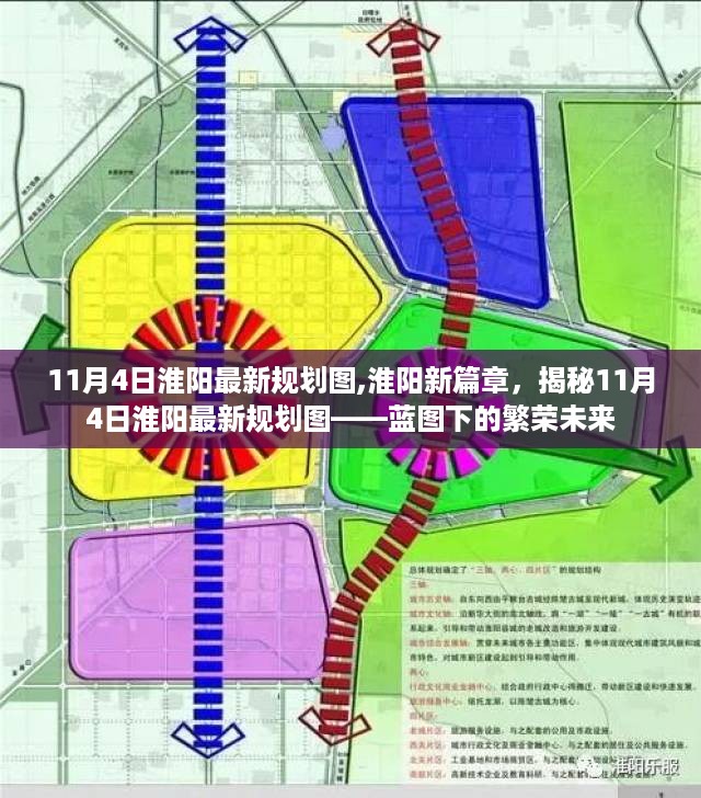 揭秘淮阳新篇章，11月4日最新规划图揭示繁荣未来