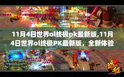 11月4日世界ol终极pk最新版，全新体验与独特魅力