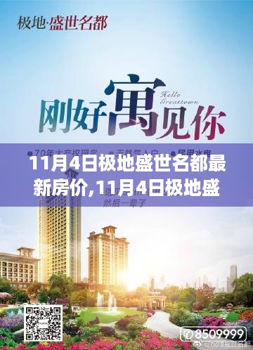 11月4日极地盛世名都房价变迁，励志故事与自信成就之门开启