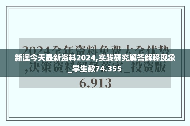 新澳今天最新资料2024,实践研究解答解释现象_学生款74.355