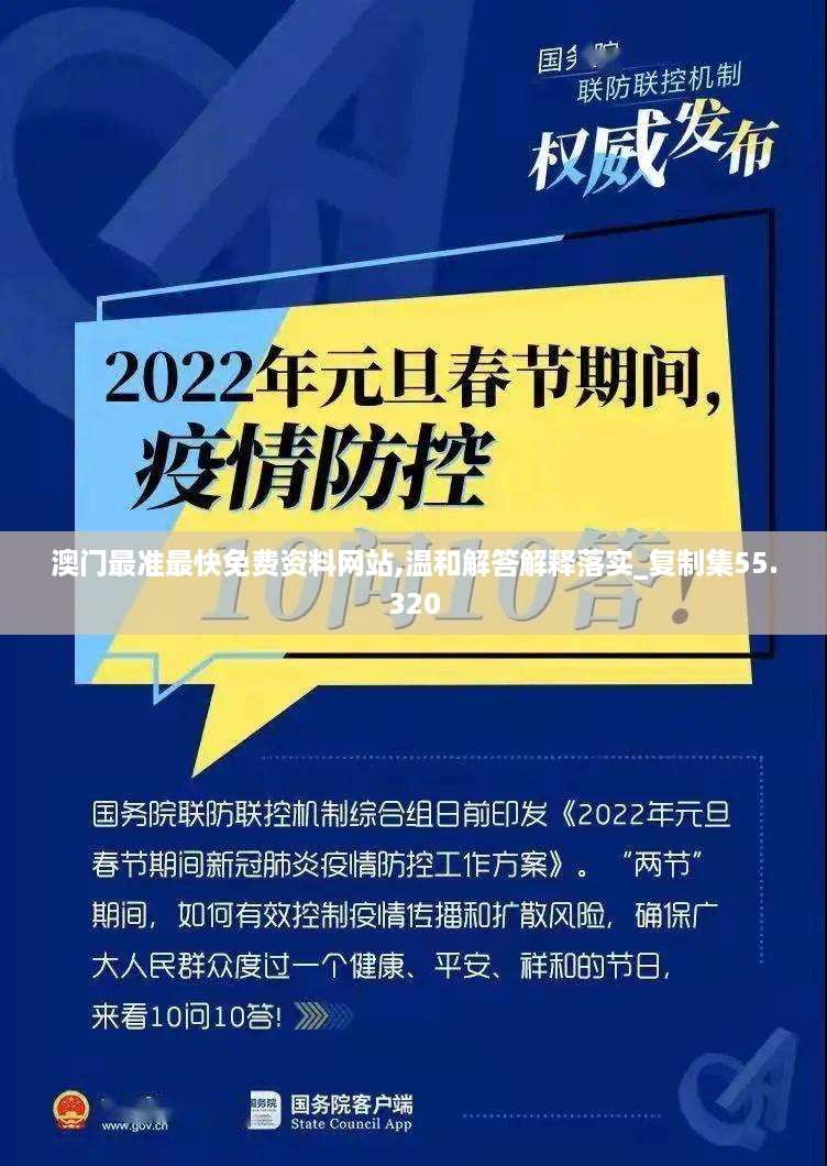 澳门最准最快免费资料网站,温和解答解释落实_复制集55.320