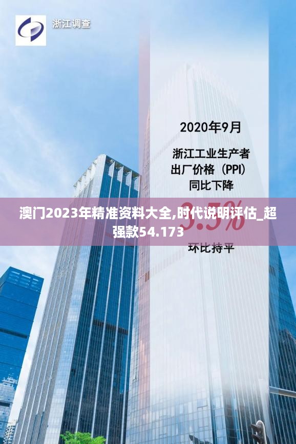 澳门2023年精准资料大全,时代说明评估_超强款54.173