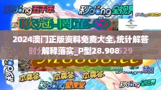 2024澳门正版资料免费大全,统计解答解释落实_p型28.908