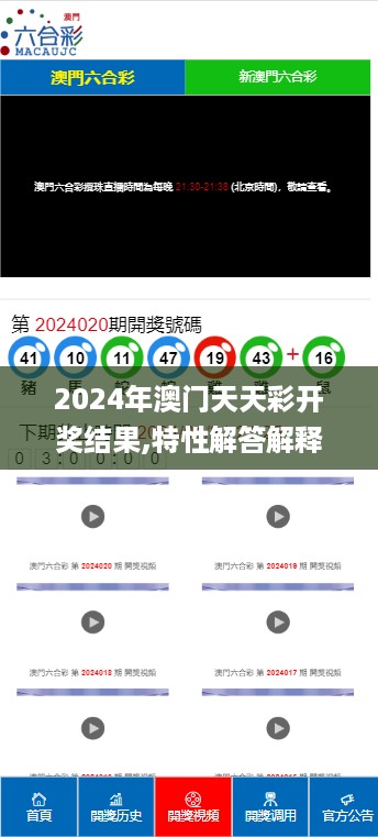 2024年澳门天天彩开奖结果,特性解答解释落实_定期版85.174