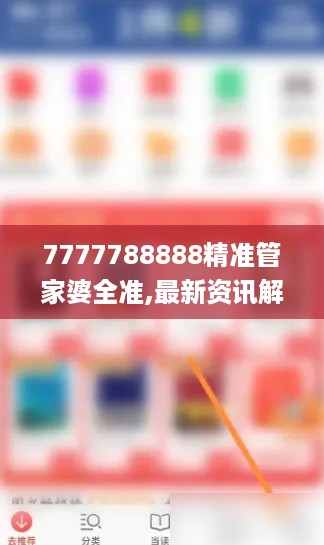 7777788888精准管家婆全准,最新资讯解答解释讨论_专注款70.238