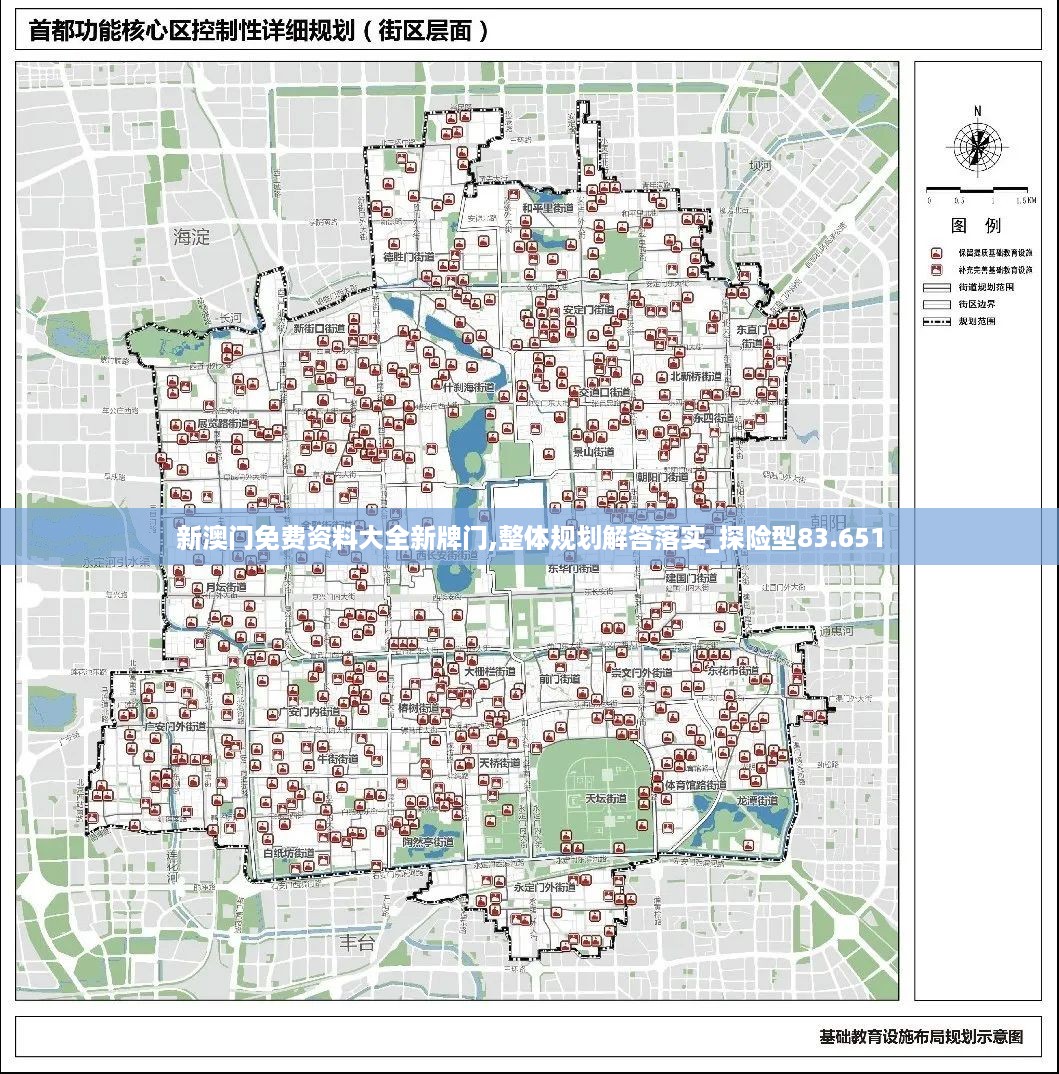 新澳门免费资料大全新牌门,整体规划解答落实_探险型83.651