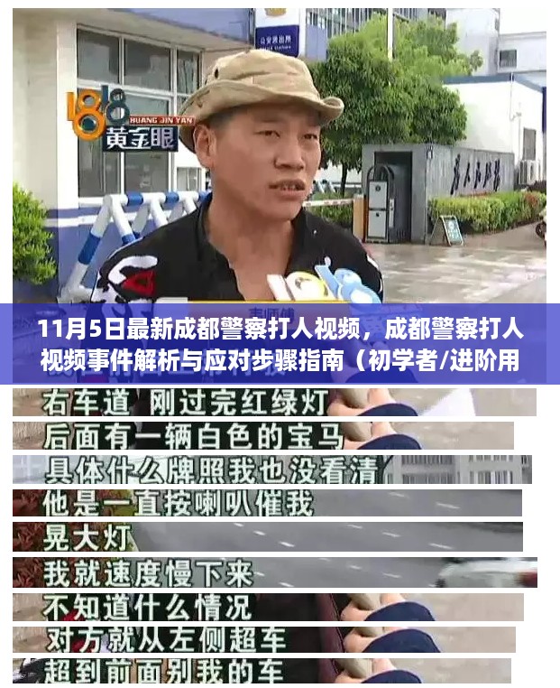 成都警察打人视频事件解析与应对指南（初学者进阶适用）最新报道揭秘真相！