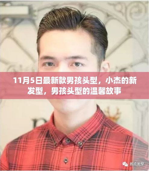 男孩新发型故事，小杰的温馨发型之旅，11月最新款发型亮相