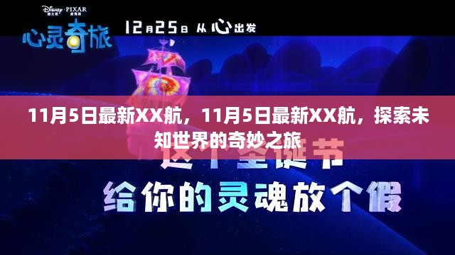 探索未知世界的奇妙之旅，最新xx航启程，启程日期11月5日